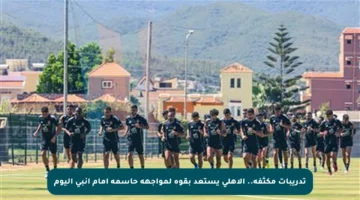 تدريبات مكثفة.. الأهلي يستعد بقوة لمواجهة حاسمة أمام إنبي اليوم